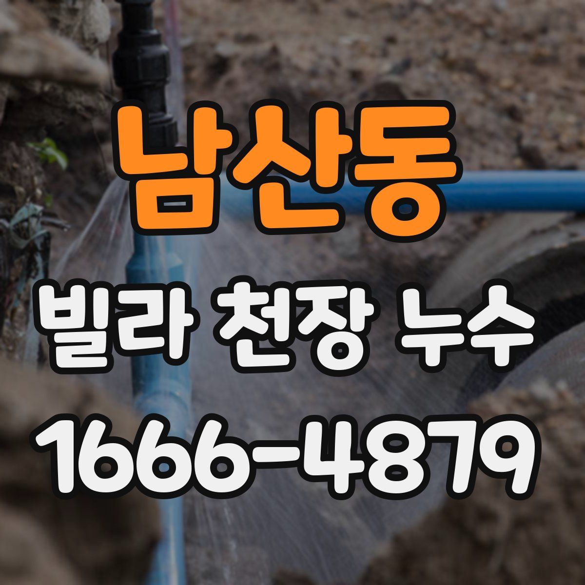 남산동 빌라 천장 누수
