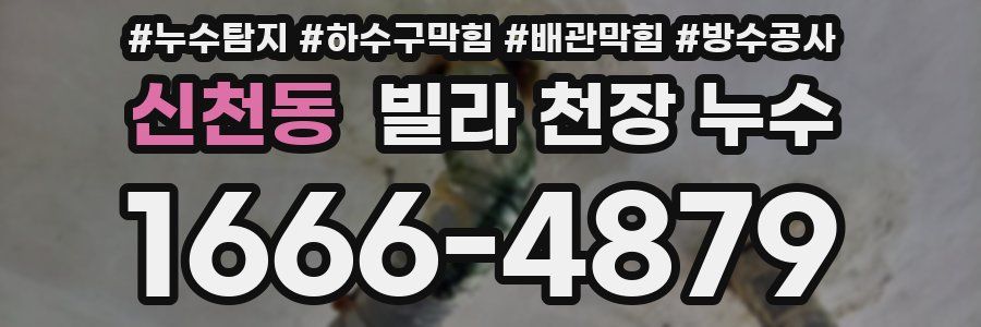 신천동 빌라 천장 누수