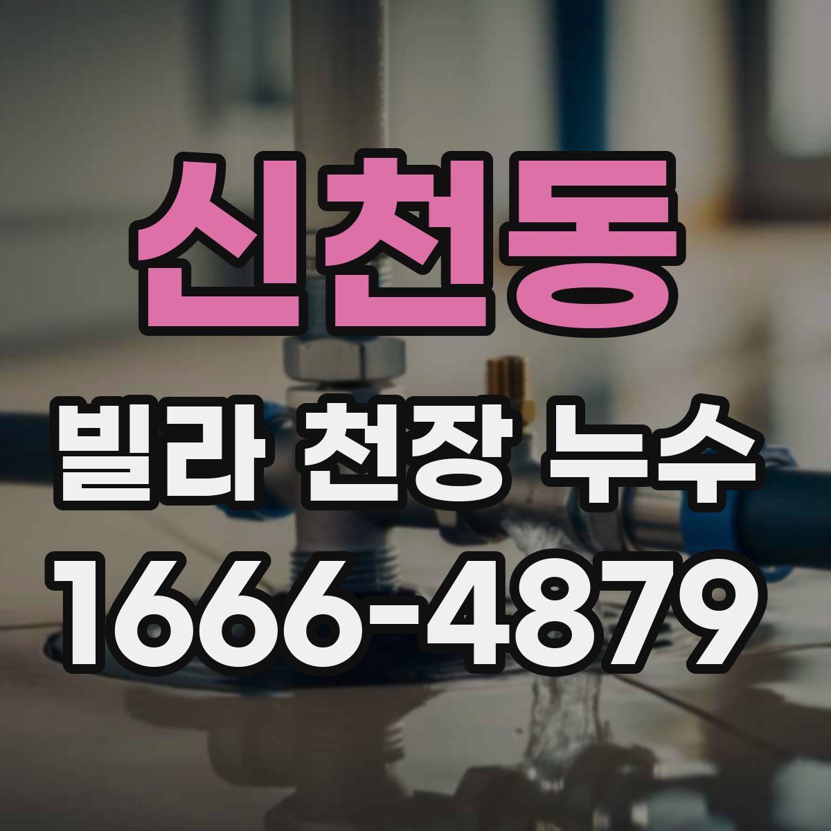 신천동 빌라 천장 누수