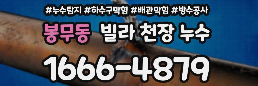 봉무동 빌라 천장 누수