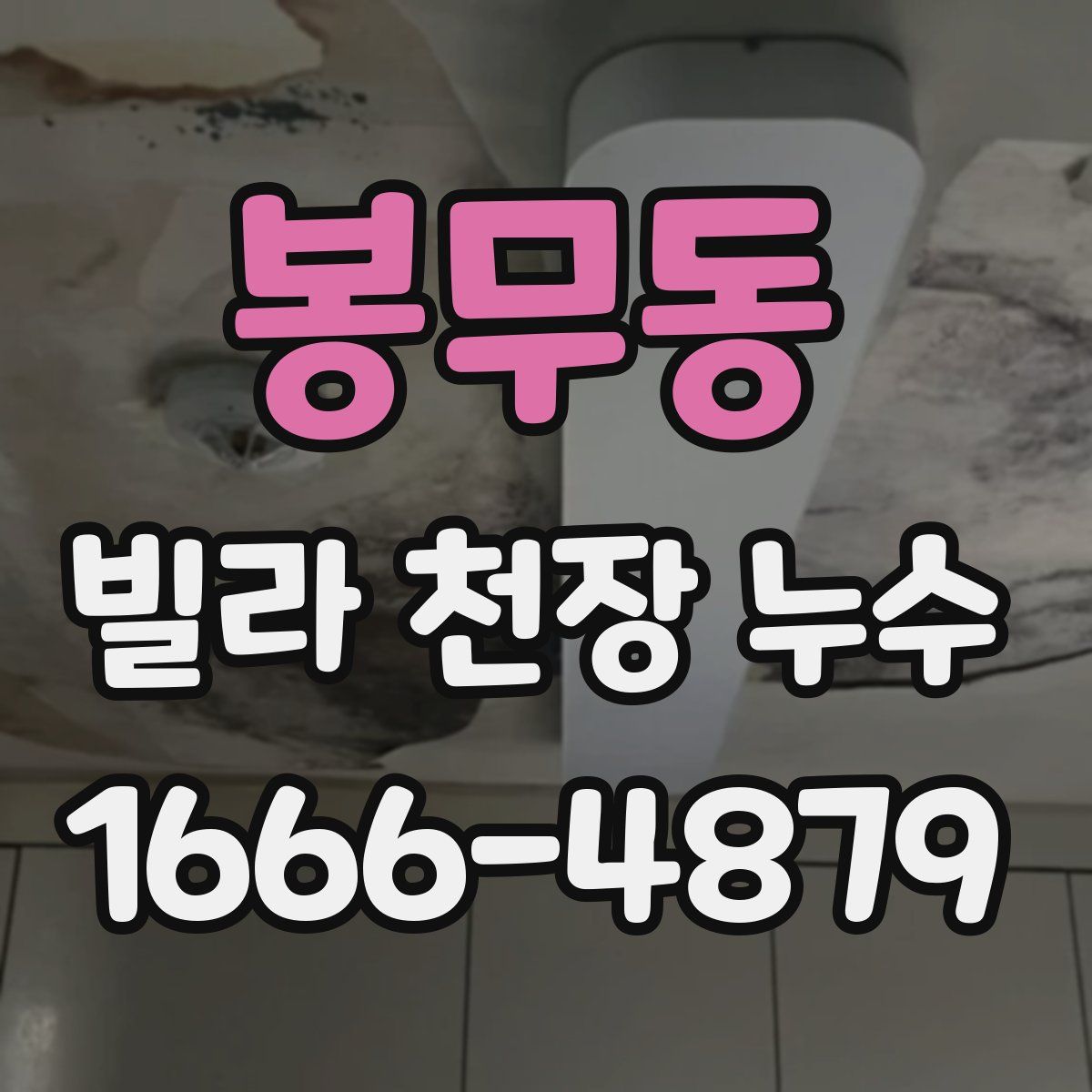 봉무동 빌라 천장 누수