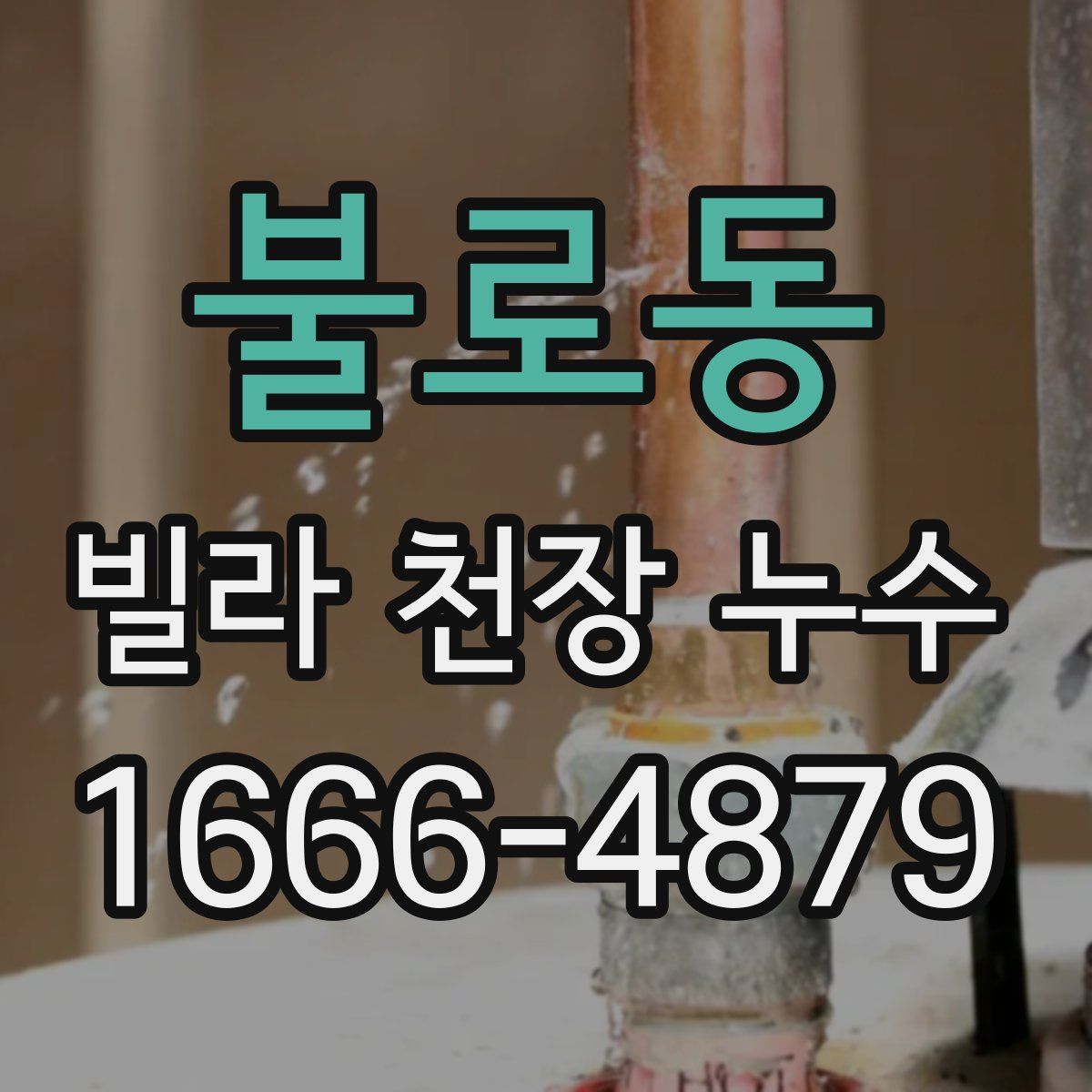 불로동 빌라 천장 누수