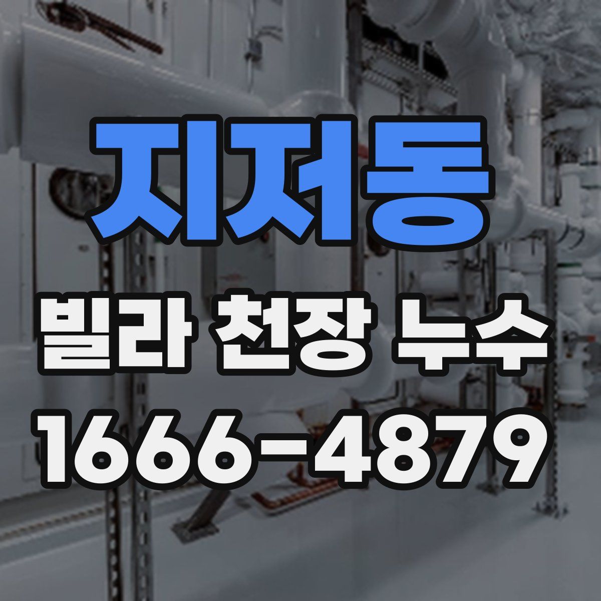지저동 빌라 천장 누수