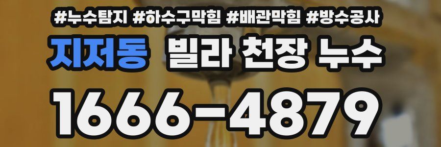 지저동 빌라 천장 누수