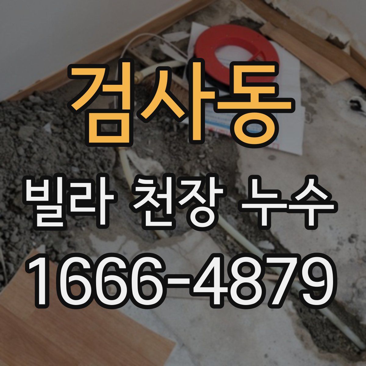 검사동 빌라 천장 누수