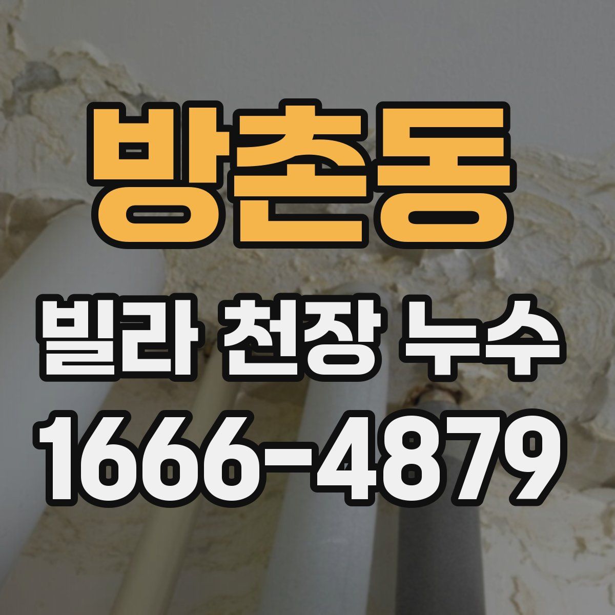 방촌동 빌라 천장 누수