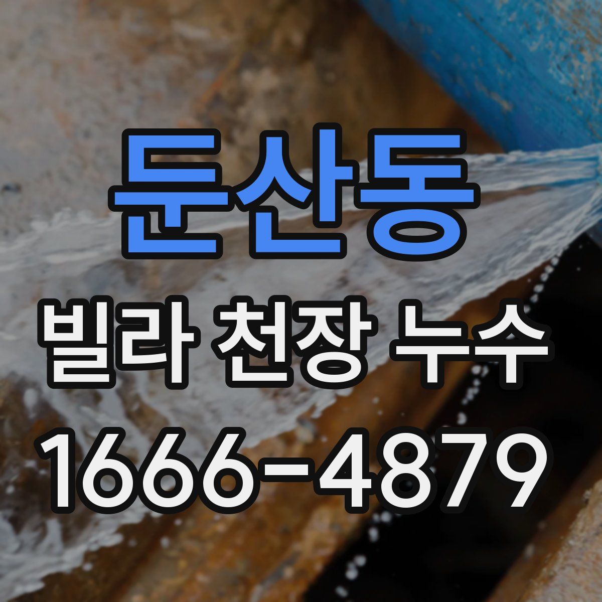 둔산동 빌라 천장 누수