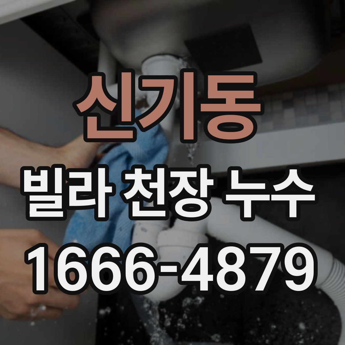 신기동 빌라 천장 누수