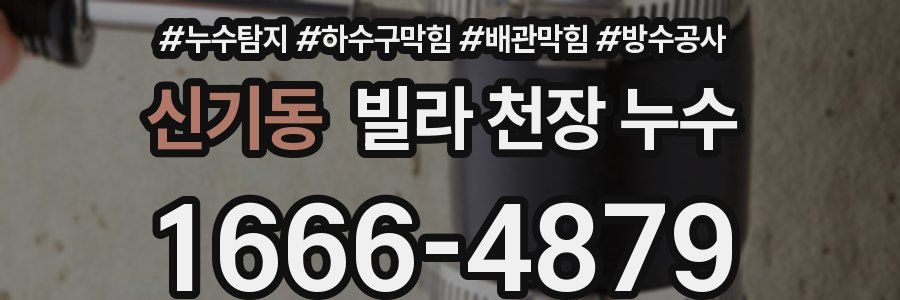 신기동 빌라 천장 누수