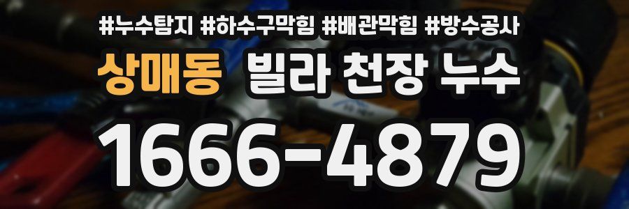 상매동 빌라 천장 누수