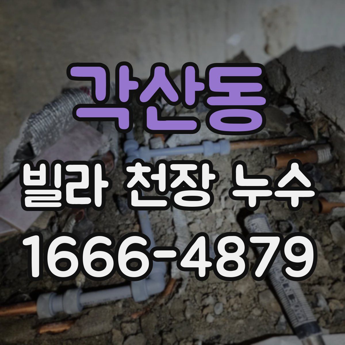 각산동 빌라 천장 누수