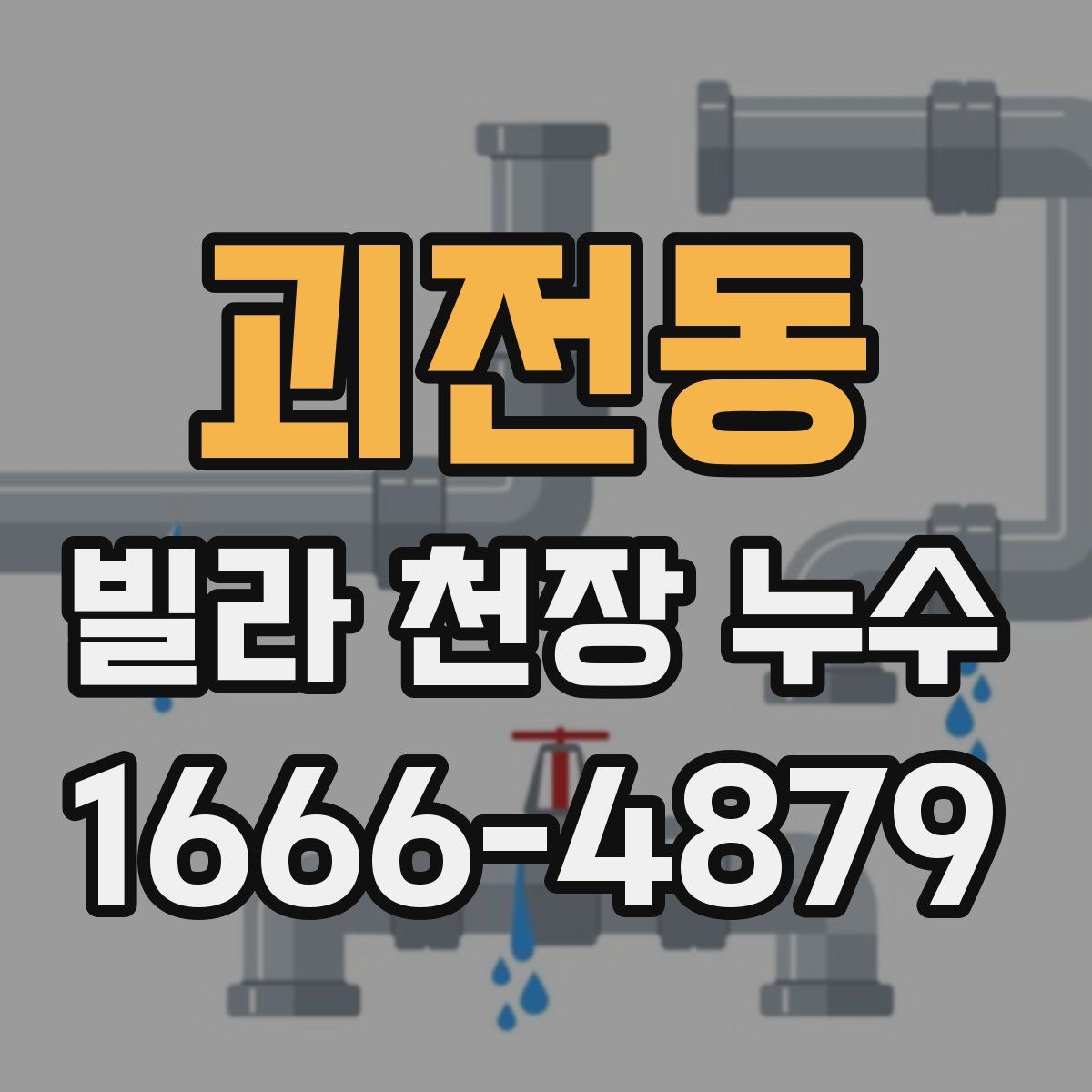 괴전동 빌라 천장 누수