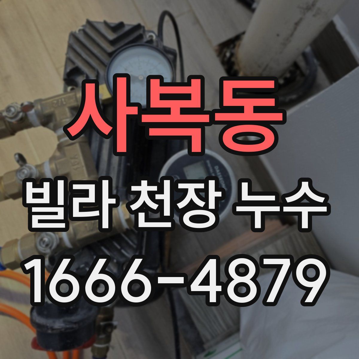 사복동 빌라 천장 누수