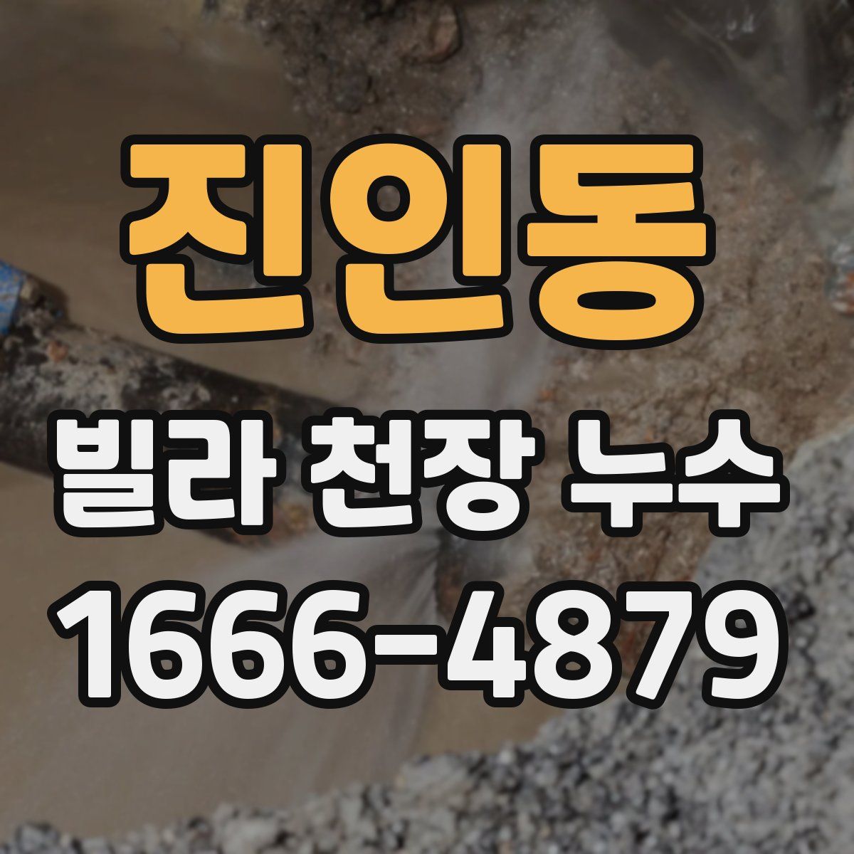 진인동 빌라 천장 누수