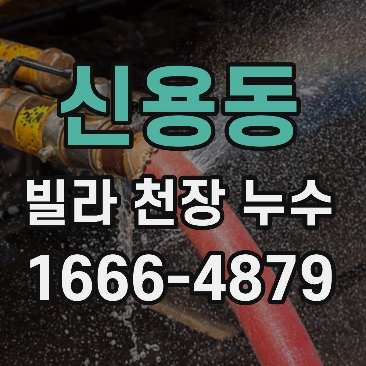 신용동 빌라 천장 누수