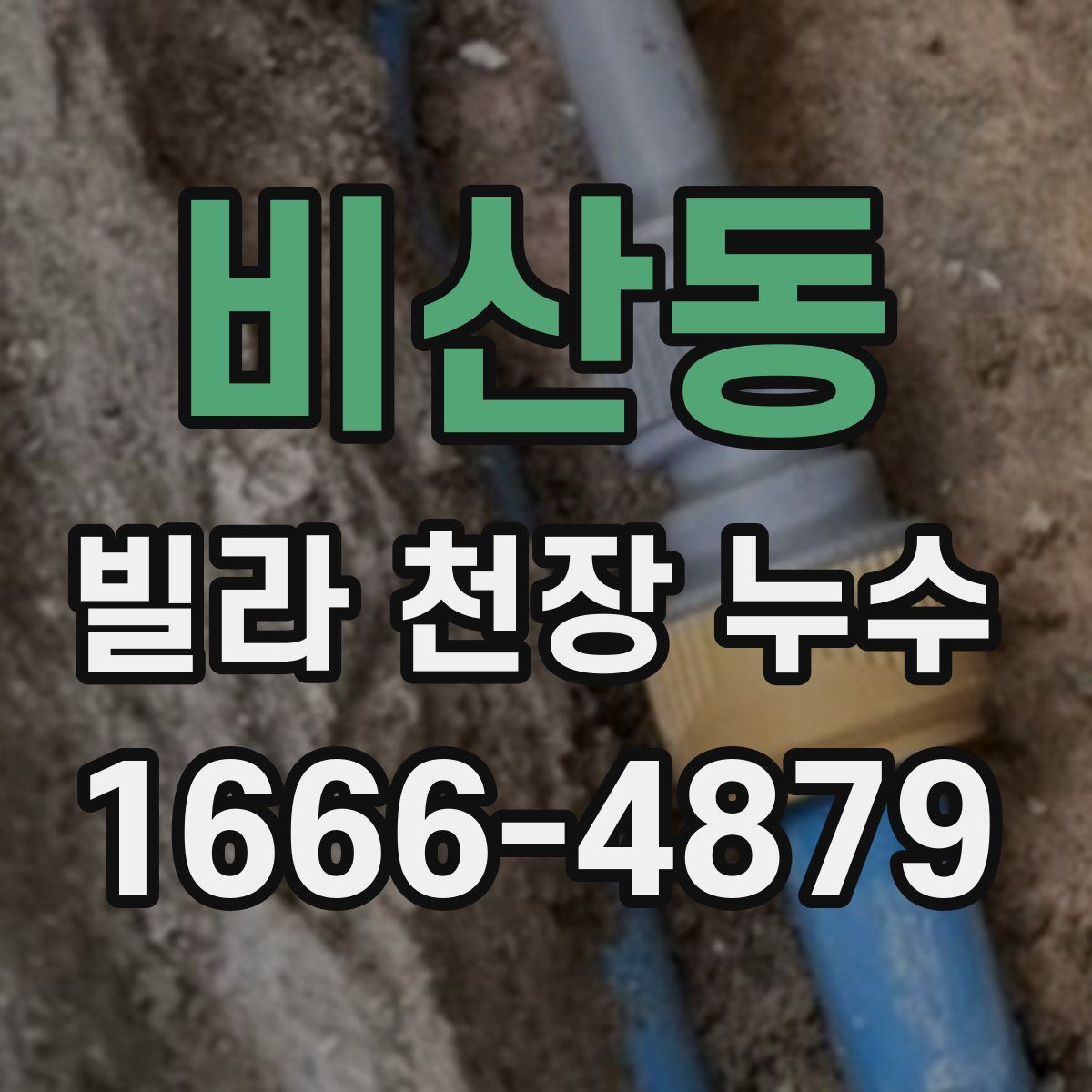 비산동 빌라 천장 누수