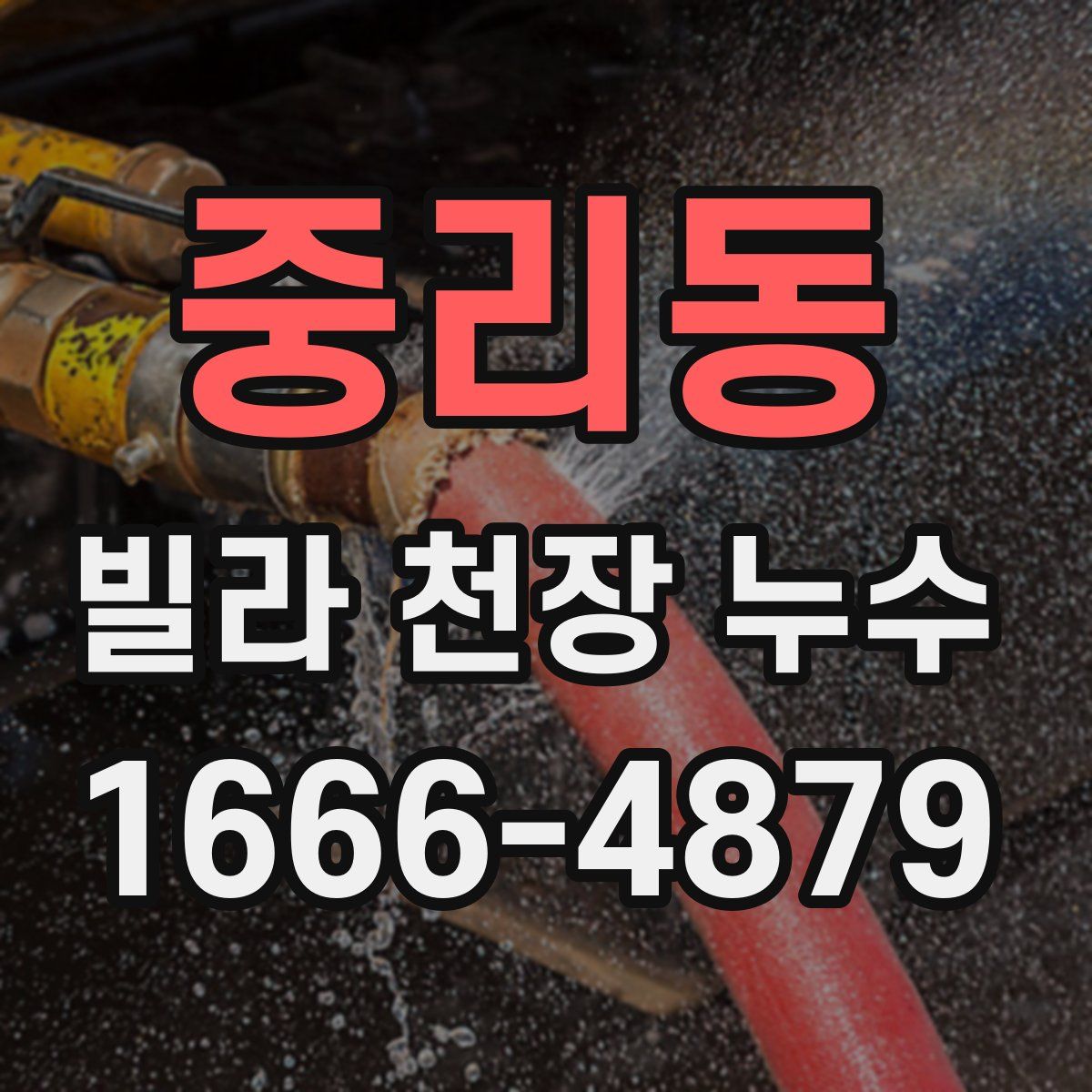중리동 빌라 천장 누수