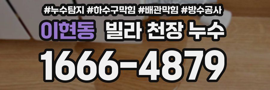 이현동 빌라 천장 누수