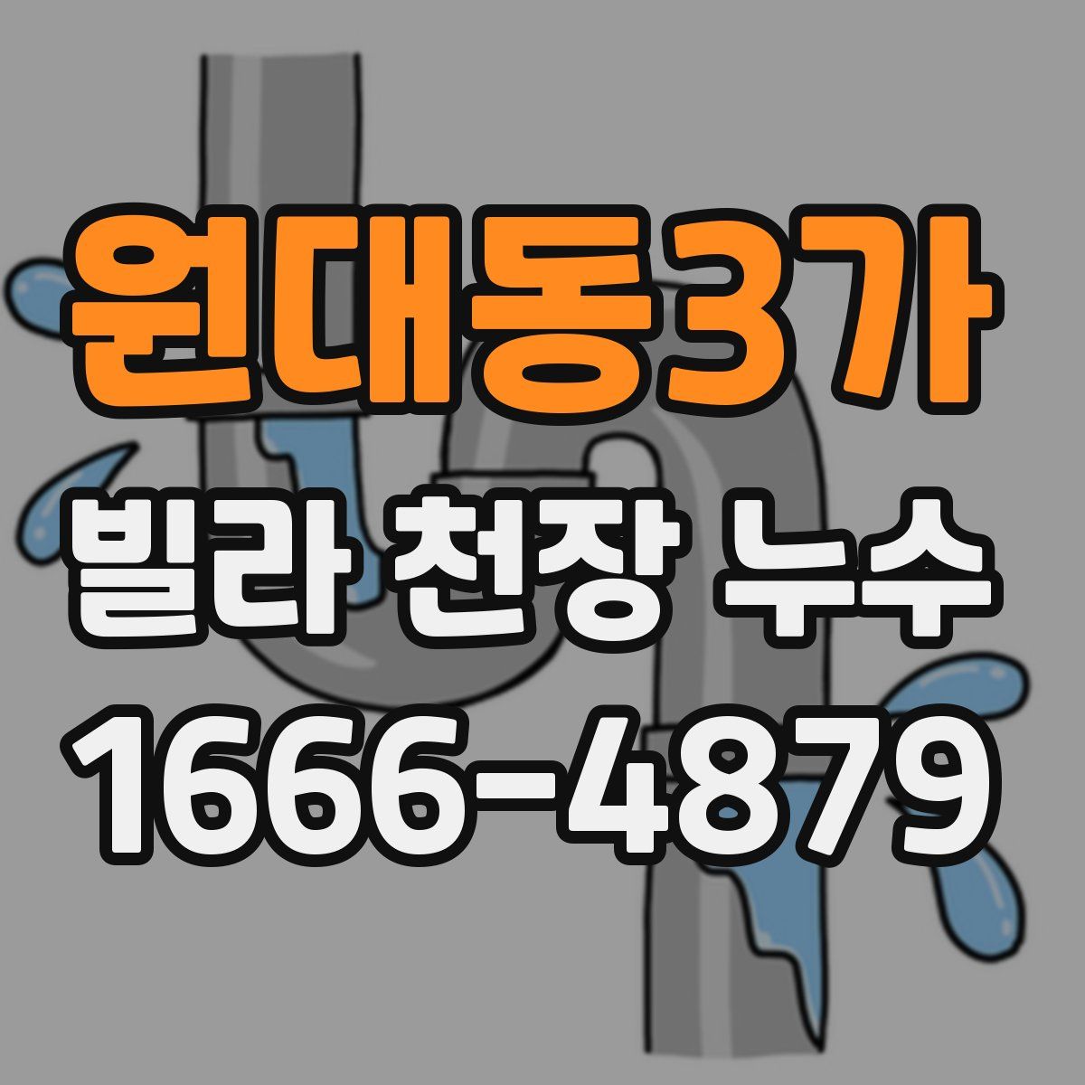 원대동3가 빌라 천장 누수