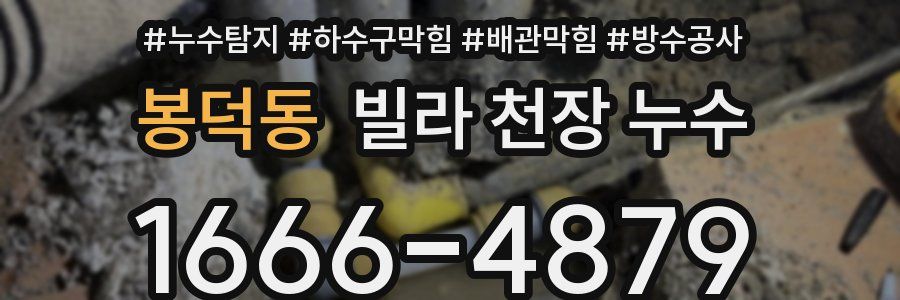 봉덕동 빌라 천장 누수