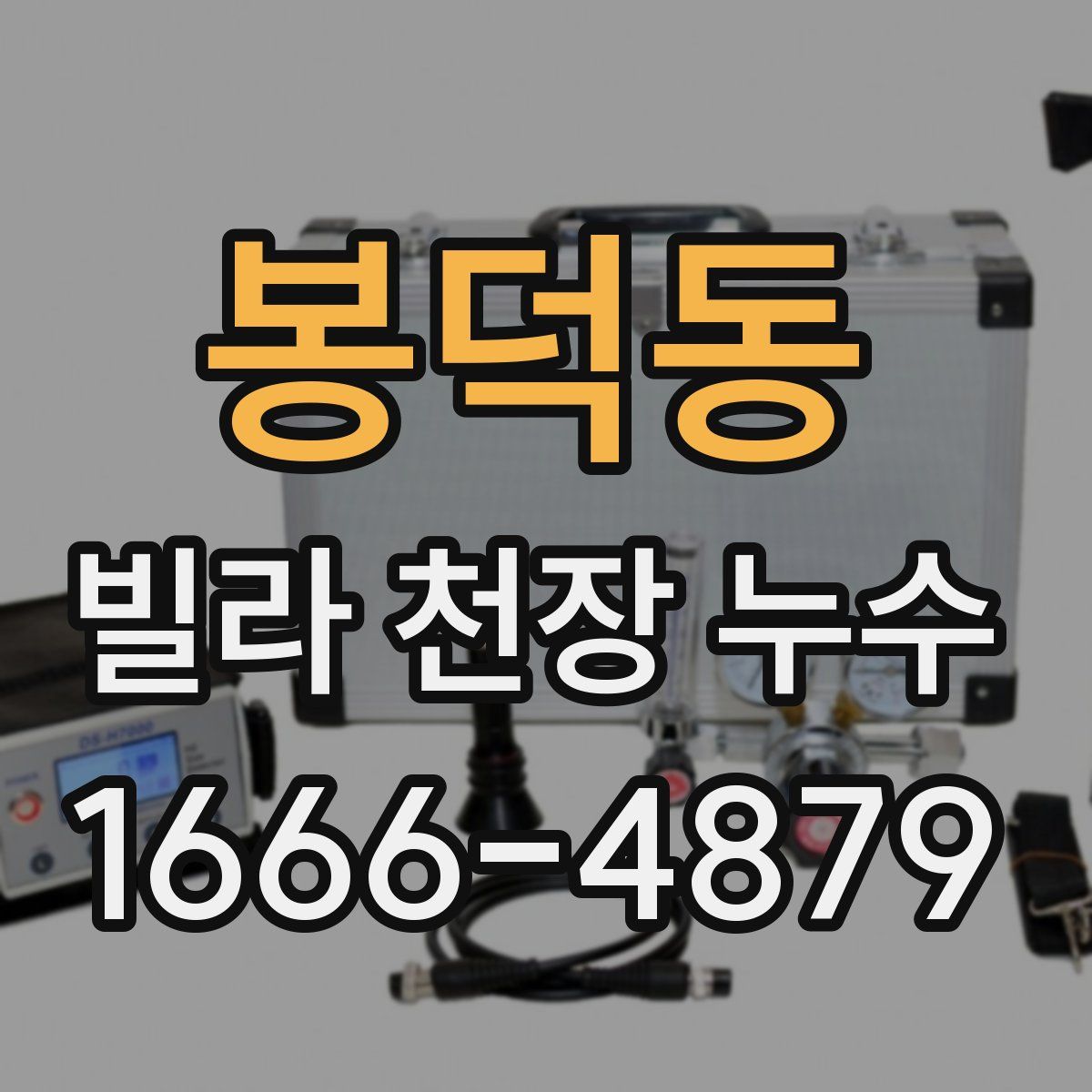 봉덕동 빌라 천장 누수