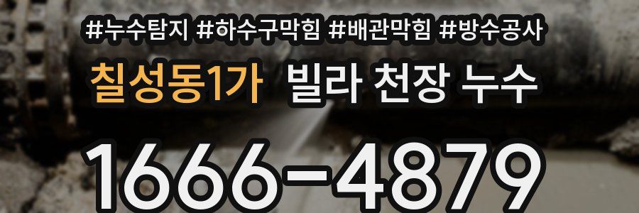 칠성동1가 빌라 천장 누수