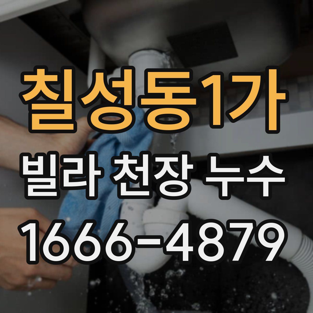 칠성동1가 빌라 천장 누수