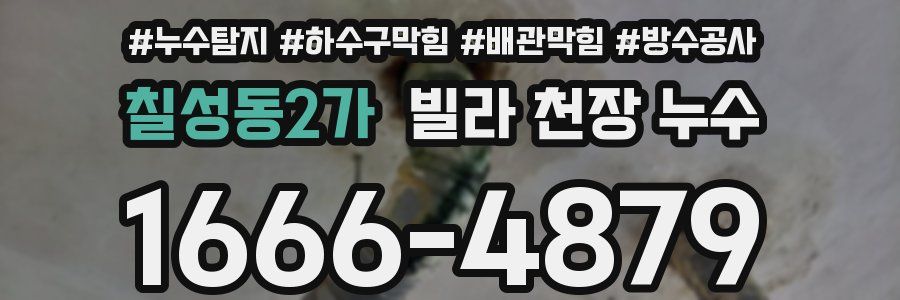 칠성동2가 빌라 천장 누수