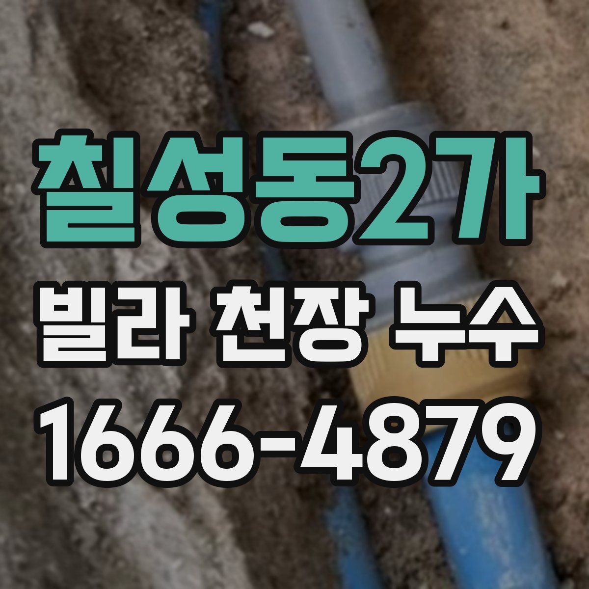 칠성동2가 빌라 천장 누수