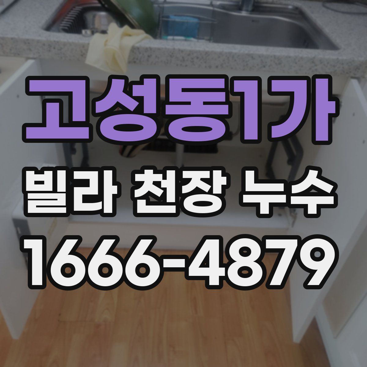 고성동1가 빌라 천장 누수