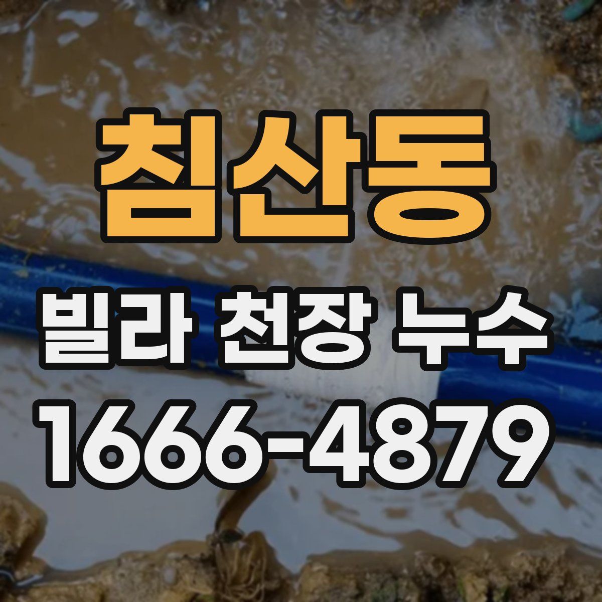 침산동 빌라 천장 누수