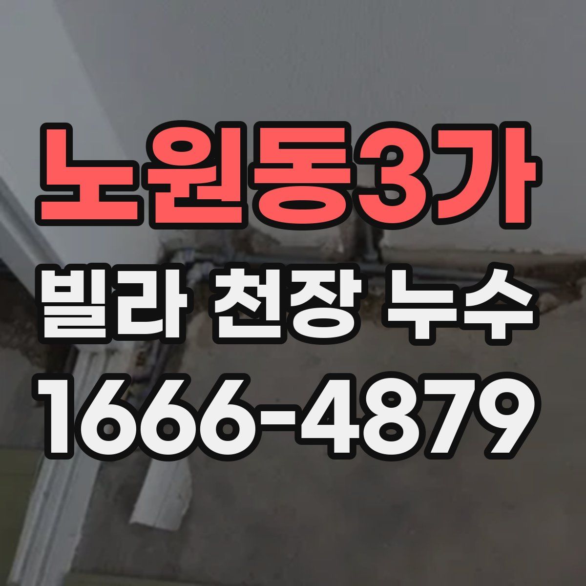 노원동3가 빌라 천장 누수
