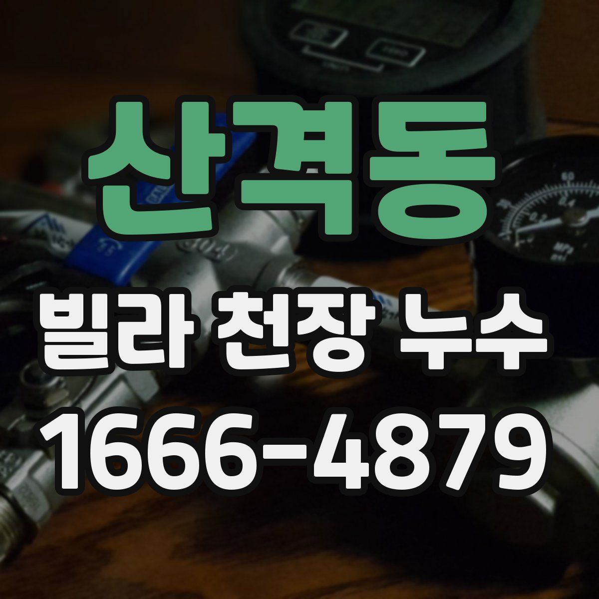 산격동 빌라 천장 누수