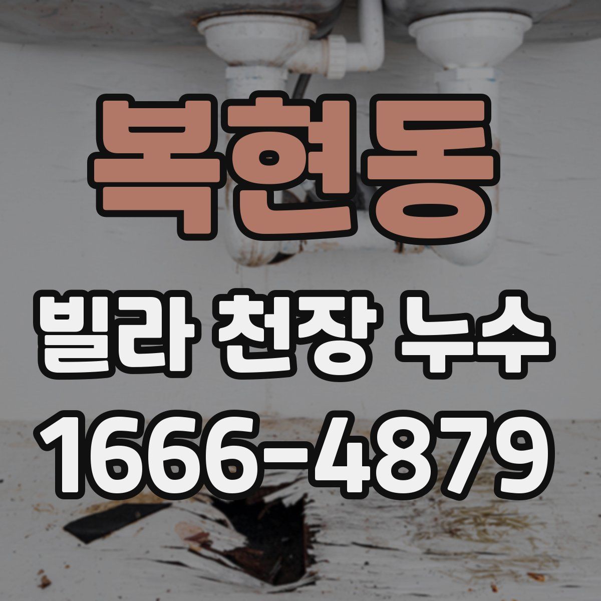 복현동 빌라 천장 누수