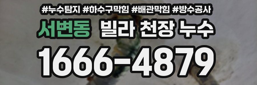 서변동 빌라 천장 누수