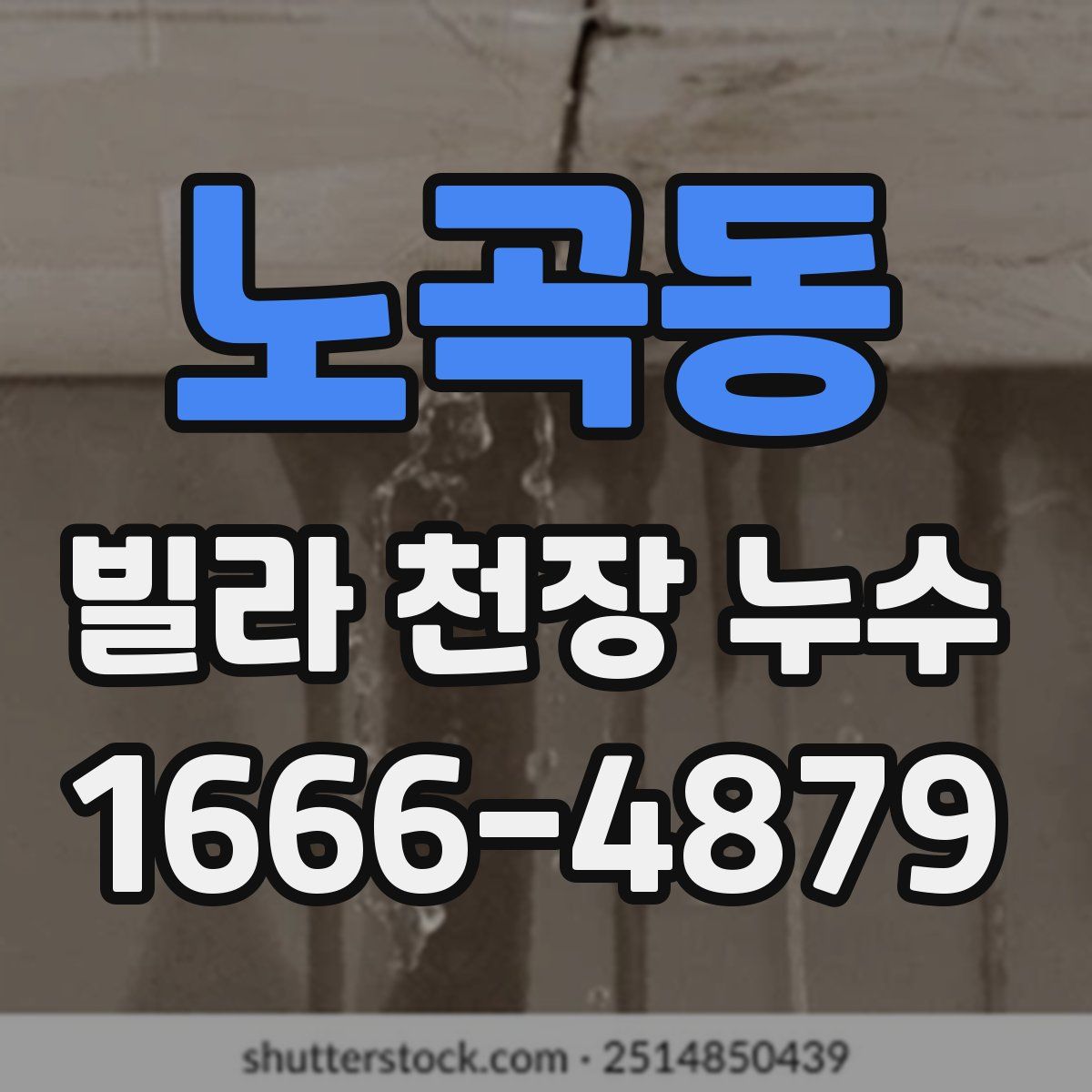 노곡동 빌라 천장 누수