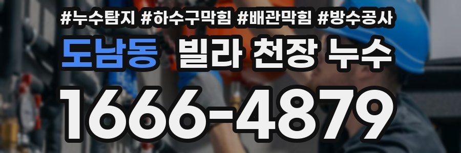 도남동 빌라 천장 누수