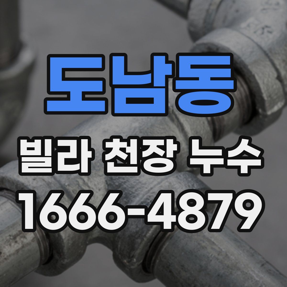 도남동 빌라 천장 누수