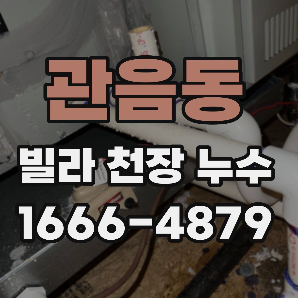 관음동 빌라 천장 누수
