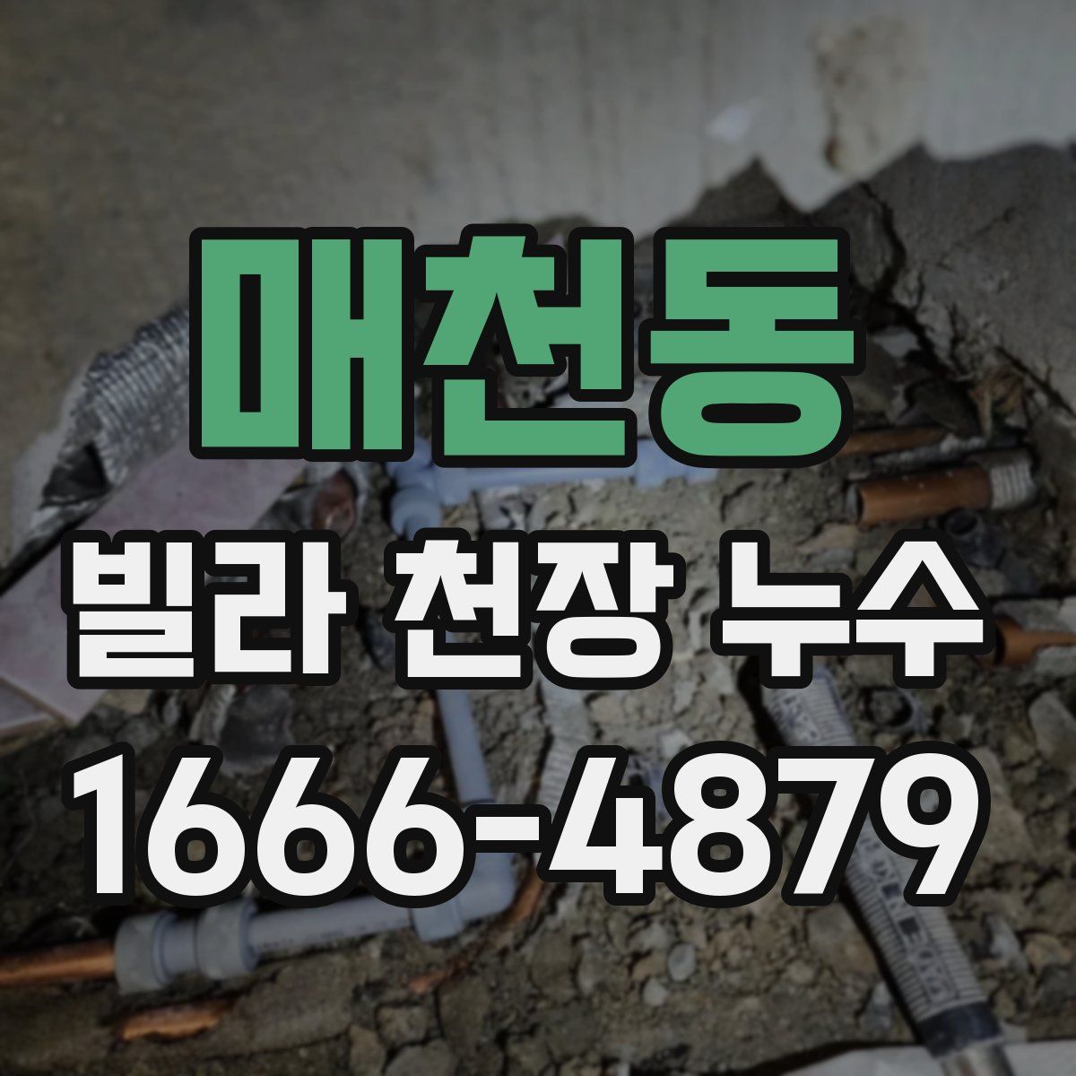 매천동 빌라 천장 누수