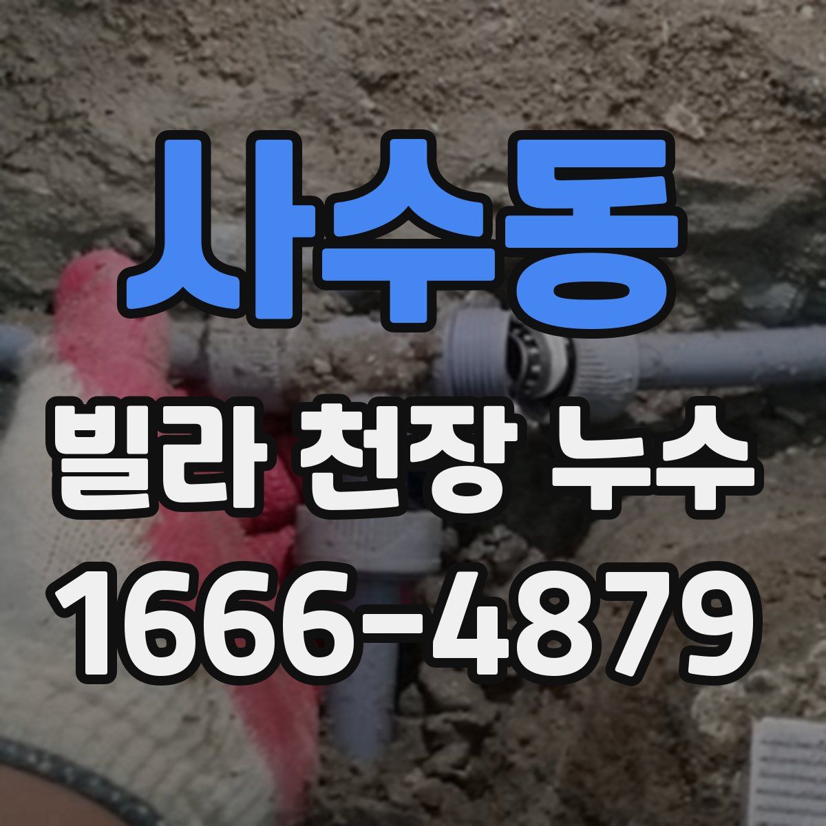 사수동 빌라 천장 누수