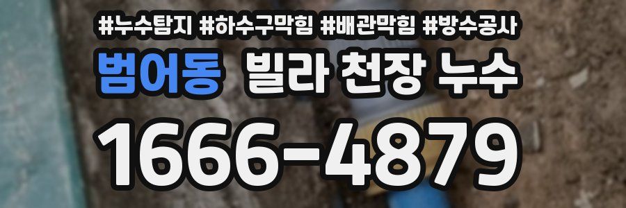 범어동 빌라 천장 누수