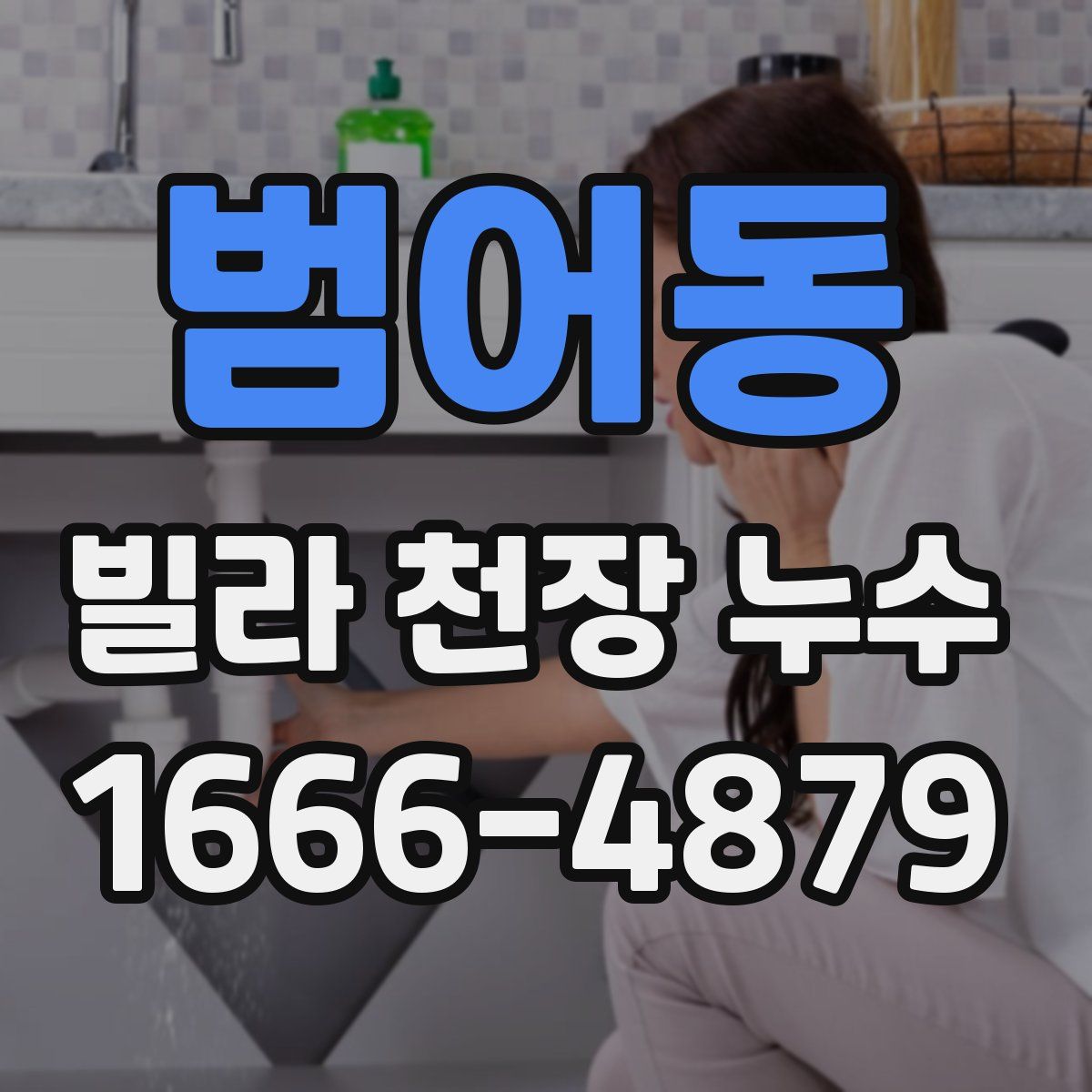 범어동 빌라 천장 누수