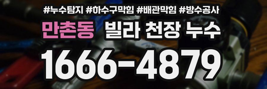 만촌동 빌라 천장 누수