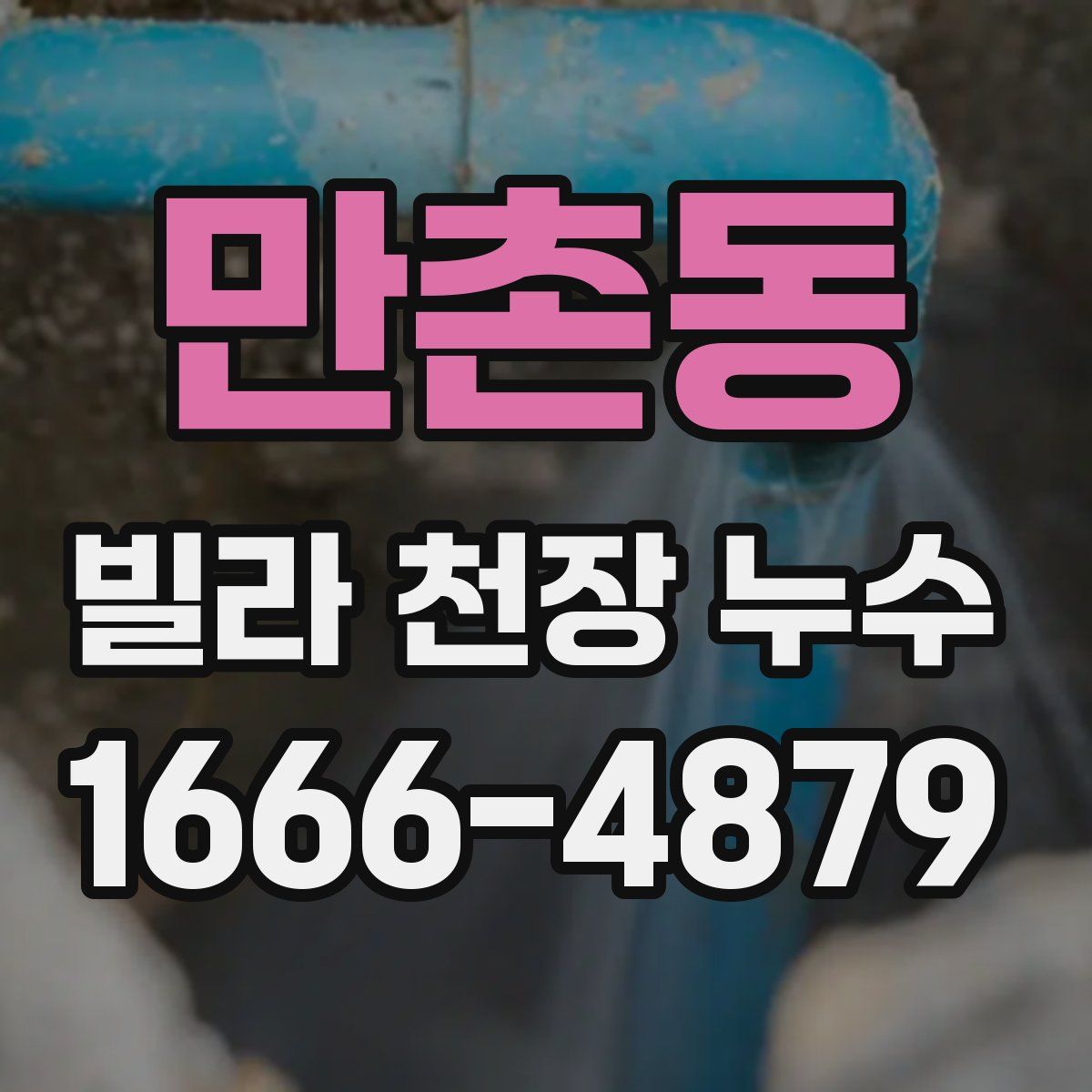 만촌동 빌라 천장 누수