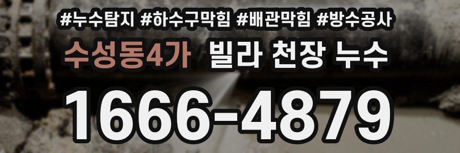 수성동4가 빌라 천장 누수