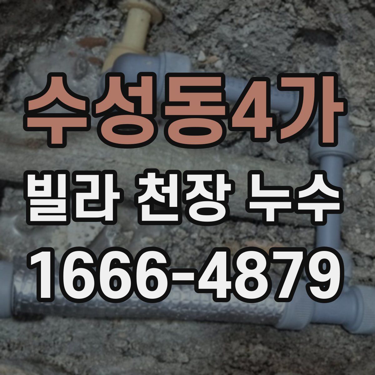 수성동4가 빌라 천장 누수