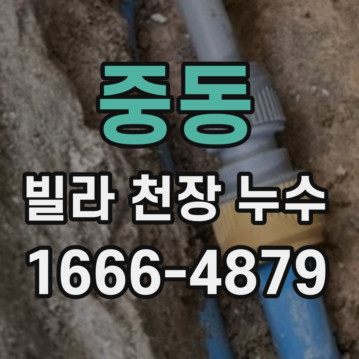 중동 빌라 천장 누수