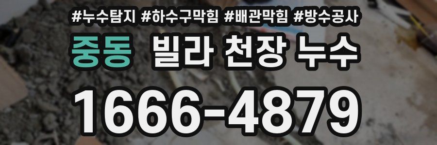 중동 빌라 천장 누수