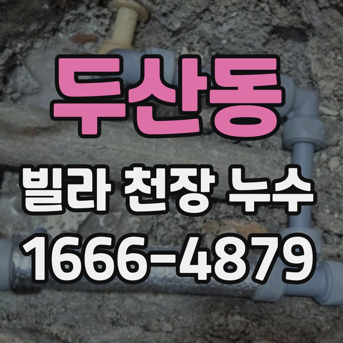 두산동 빌라 천장 누수
